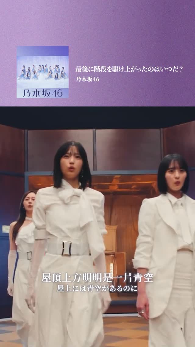 乃木坂46 〈最後に階段を駆け上がったのはいつだ？〉🎵 MV展現現實與