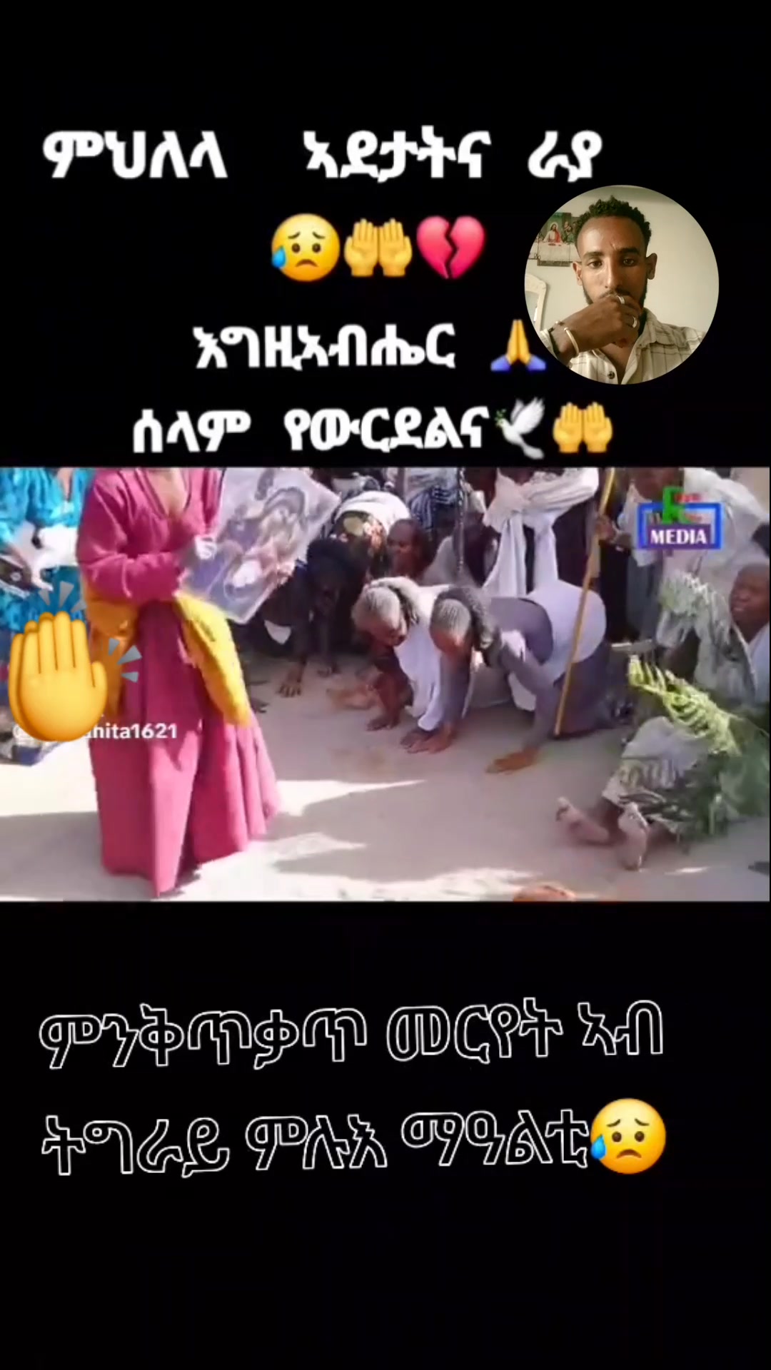 ኦ ኣምላከይ ሃጥያትና በዚሑ እሞ በዓልኻ ይቅር በለልና እስኪ🙏🙏🙏 | Miki T DF | Facebook