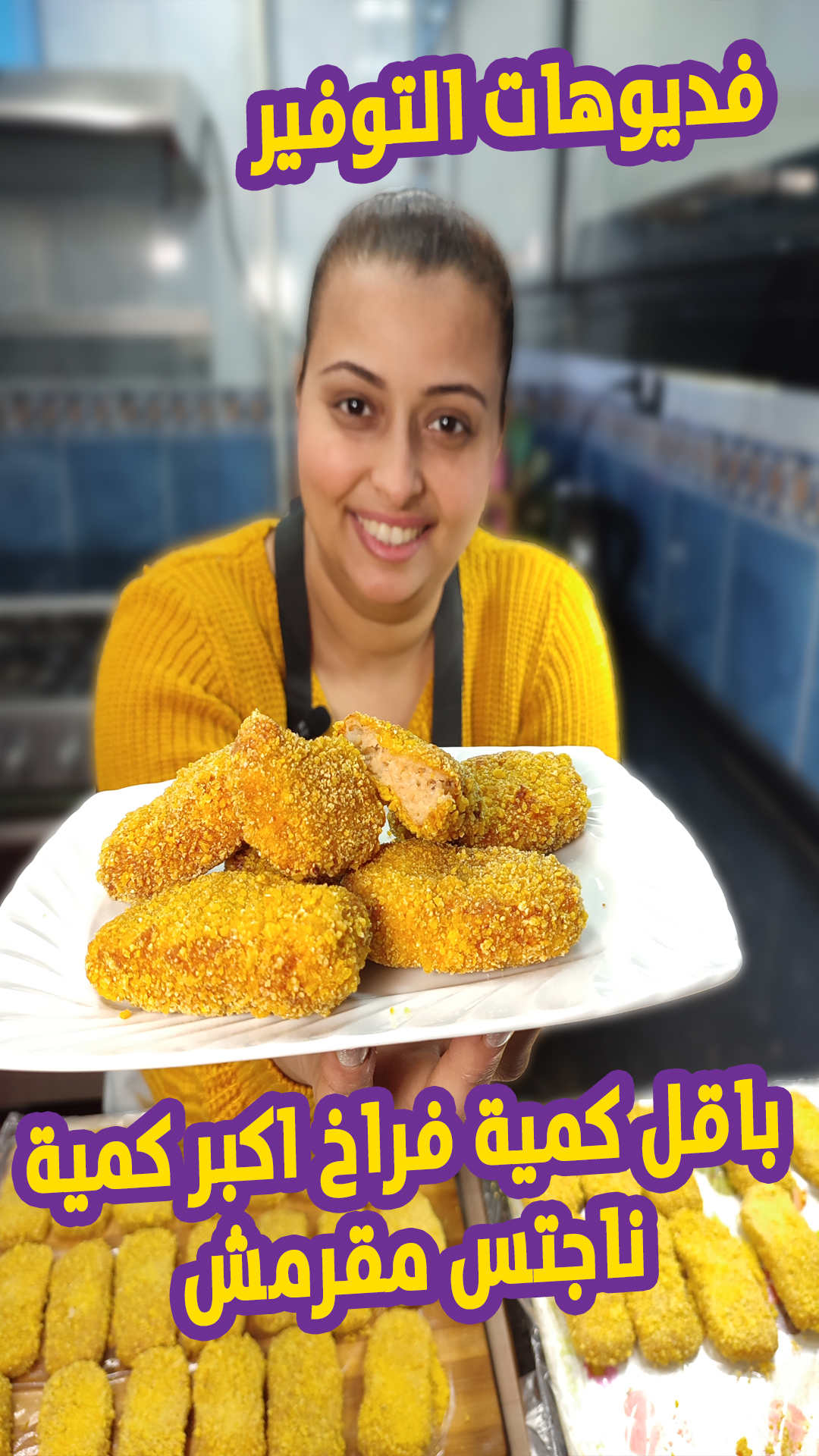 النهارده هقولكم طريقة عمل تشكن ناجيتس موفره فى البيت باستخدام فرختين ...