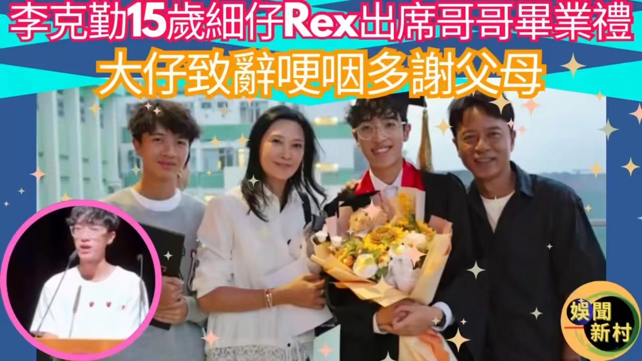 😍李克勤15歲細仔Rex終曝光 大仔致辭哽咽多謝父母｜獨家😍 李克勤的17歲大仔李立仁（Ryan）上月從香港加拿大國際學校（CDNIS）畢業 ...