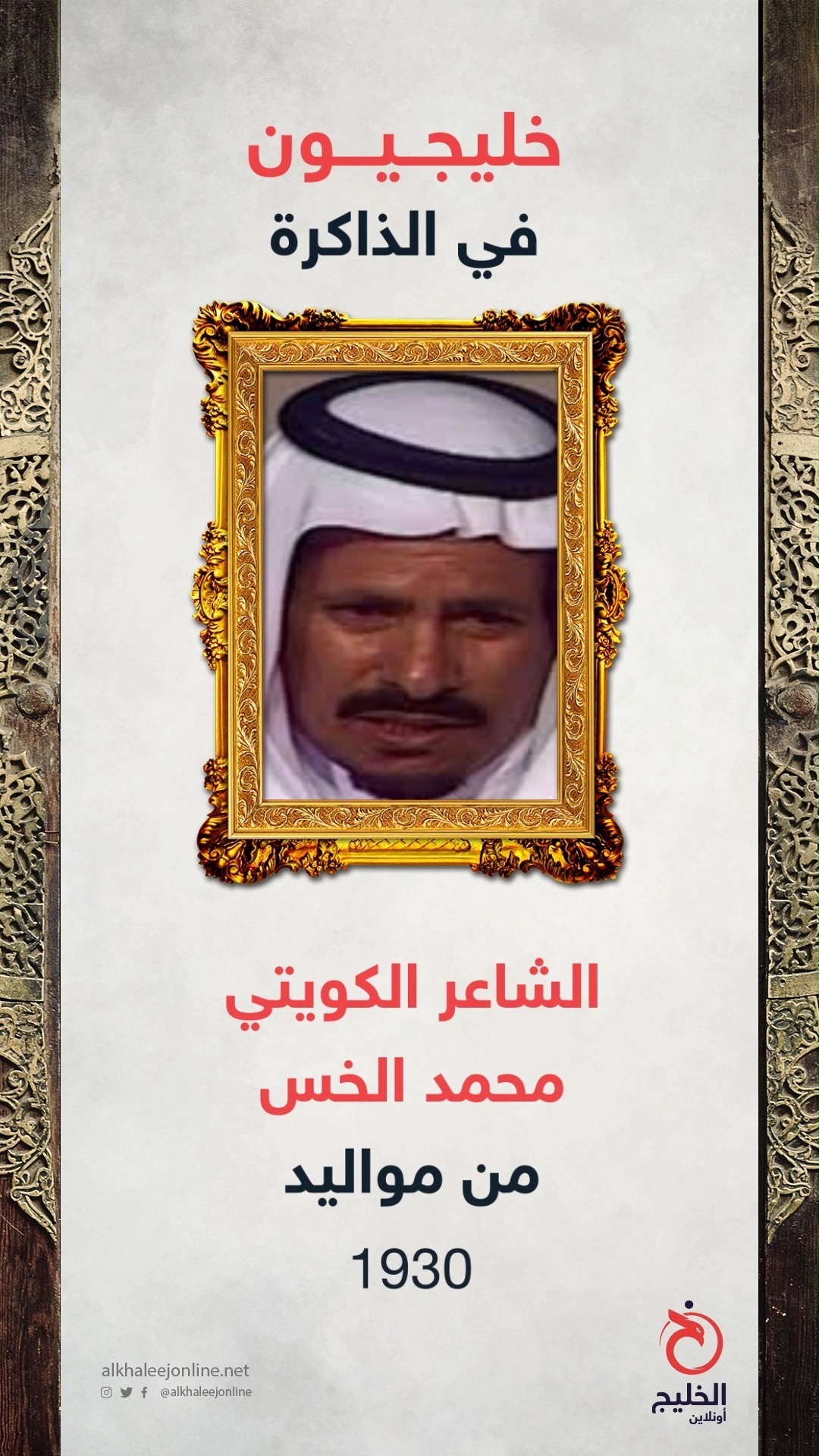 الخليج أونلاين Alkhaleej Online خليجيون في الذاكرة 13 الشاعر الكويتي محمد خلف الخس Facebook
