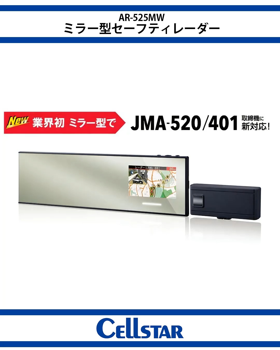 ミラー型セーフティレーダー「AR-525MW」 | Cellstar -セルスター工業-