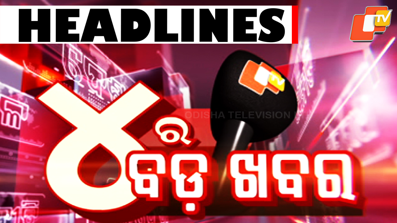 ଅପରାହ୍ନ ୪ଟା ଟପ୍ ହେଡଲାଇନ୍ସ #OTVHeadlines #4pmHeadlines #TopHeadlines # ...