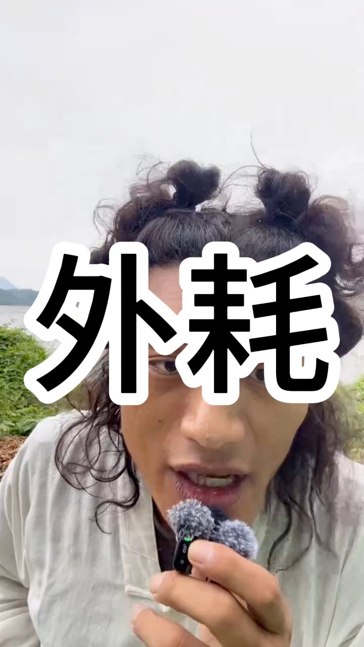 內耗自己不如外耗別人 #內耗 #命理 #八字 #感悟 #傳統文化 #情感 #因果 #道 #運勢 | 木清 | Facebook