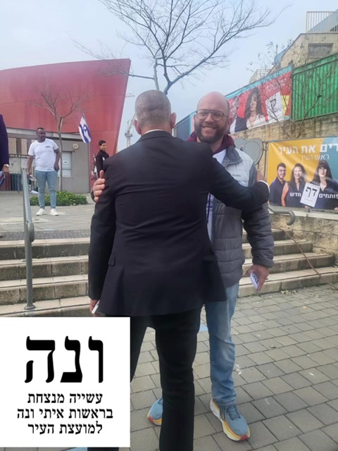 איתי ונה למועצת העיר ראש העין