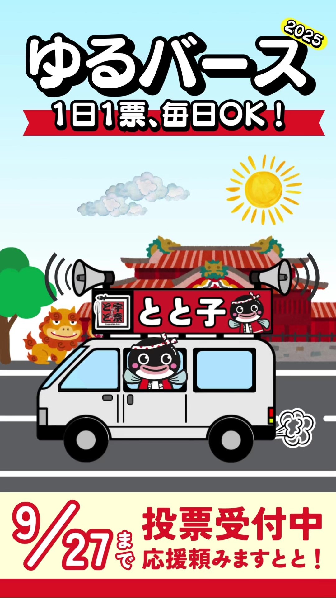 【ゆるバース2025】ととこが日本全国を駆け巡るととー！🚗💨 みんな、こんにちは！ うなとと公式キャラクターのとと子ですとと🐟 なんと！とと子 ...