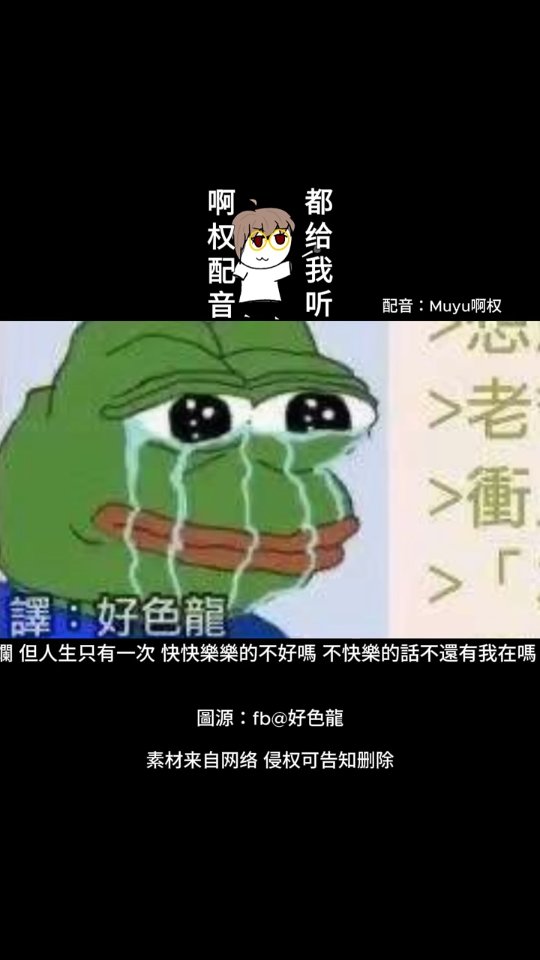 【啊木又愛你配音】還有我在呢 #地獄梗 #梗圖 #搞笑 | Muyu啊权 | Facebook