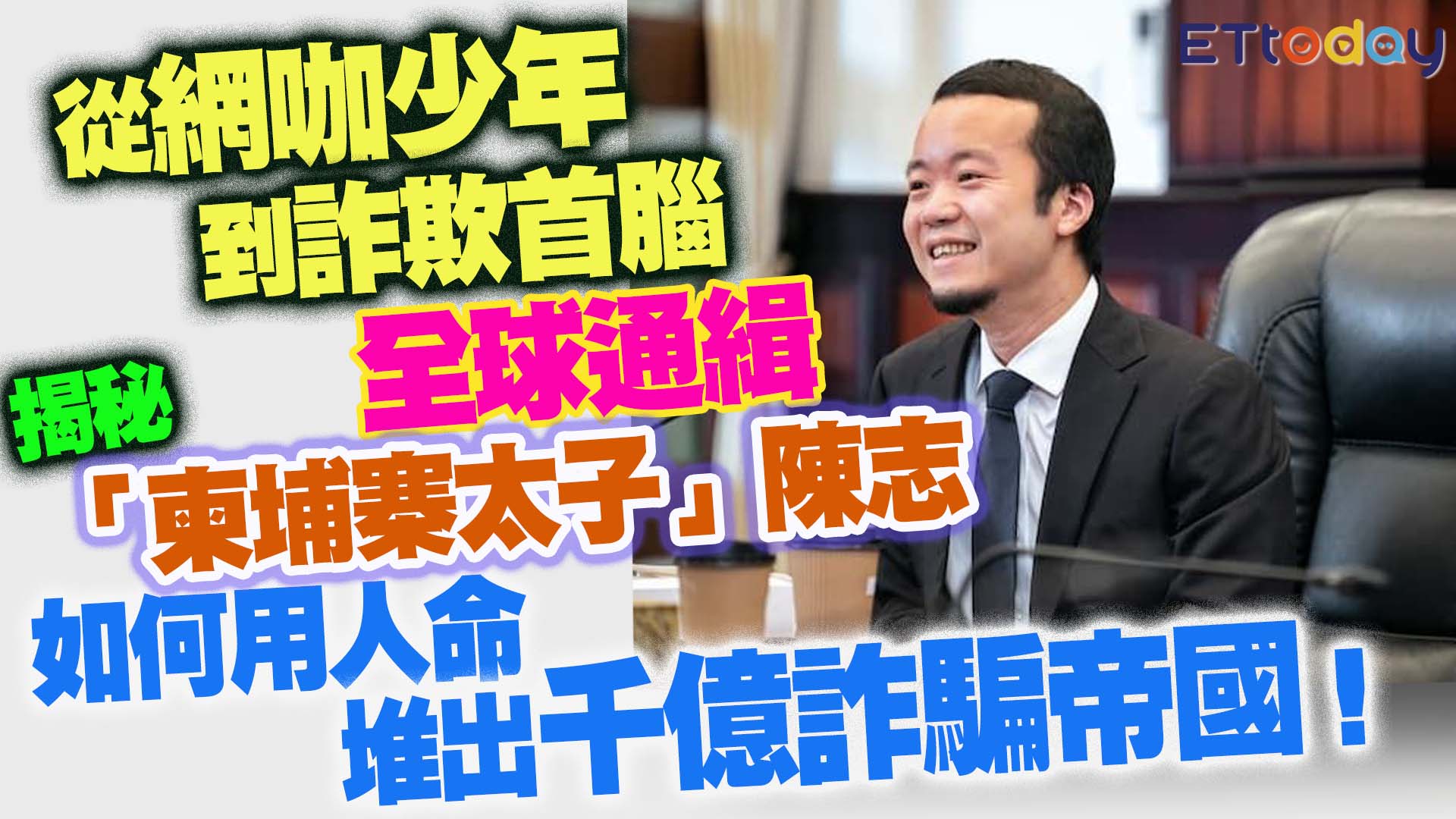 從網咖少年到詐欺首腦全球通緝 揭秘「柬埔寨太子」陳志 如何用人命堆出千億詐騙帝國！ #即新聞 | 即新聞 | Facebook