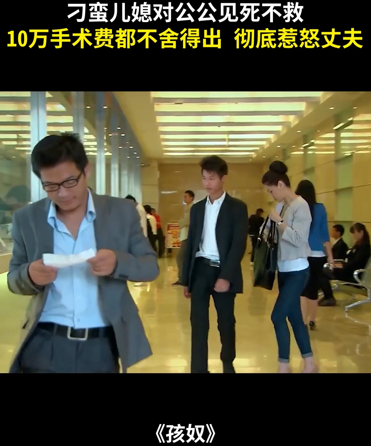 【孩奴04】刁蛮儿媳对公公见死不救，连10万手术费都不舍得出，彻底惹怒丈夫！ | CN DRAMA | Facebook