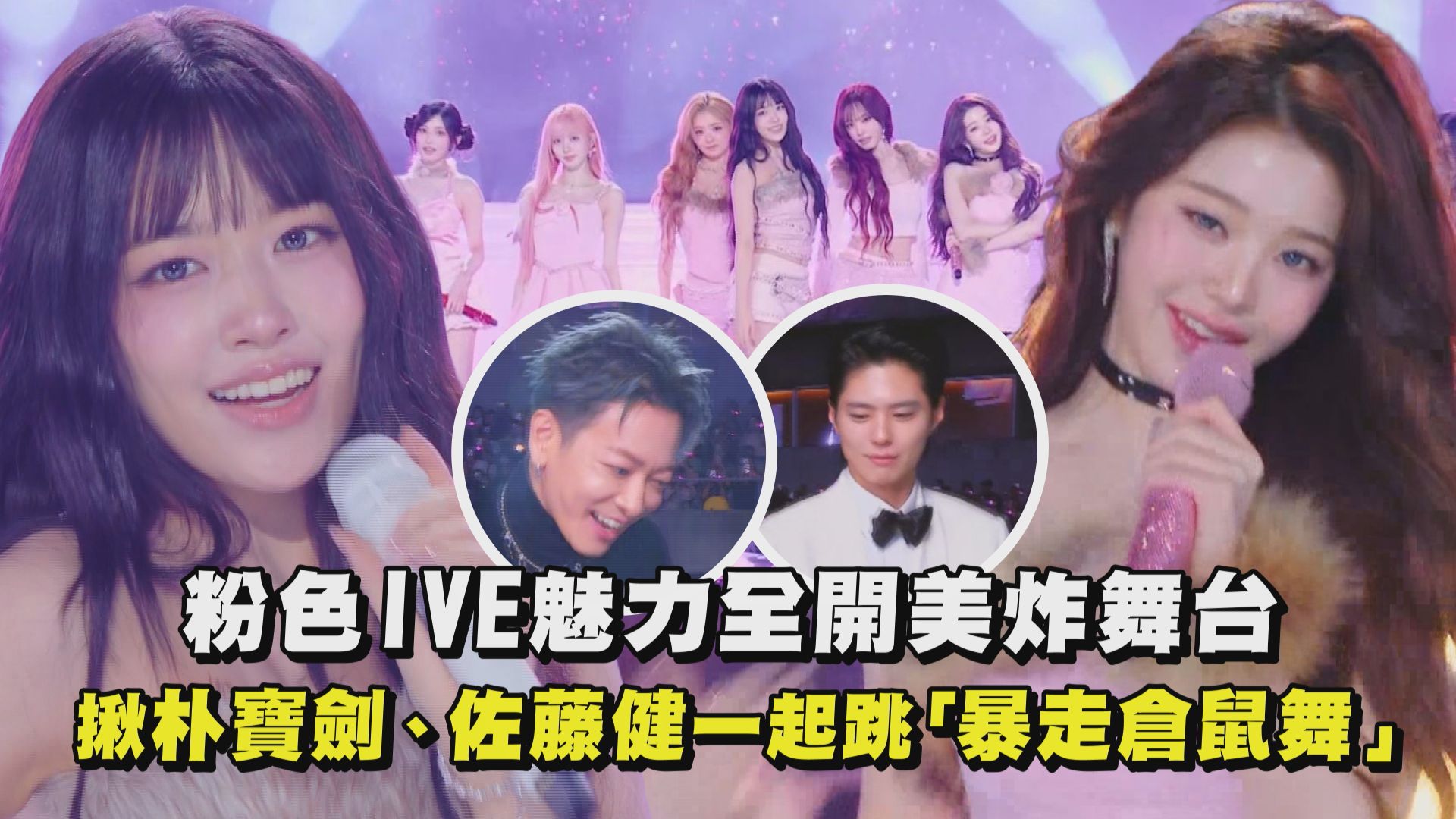 粉色IVE美得太超過 每首歌的舞台都好好看 ️ #IVE #AAA | 完全娛樂 ShowBiz | Facebook