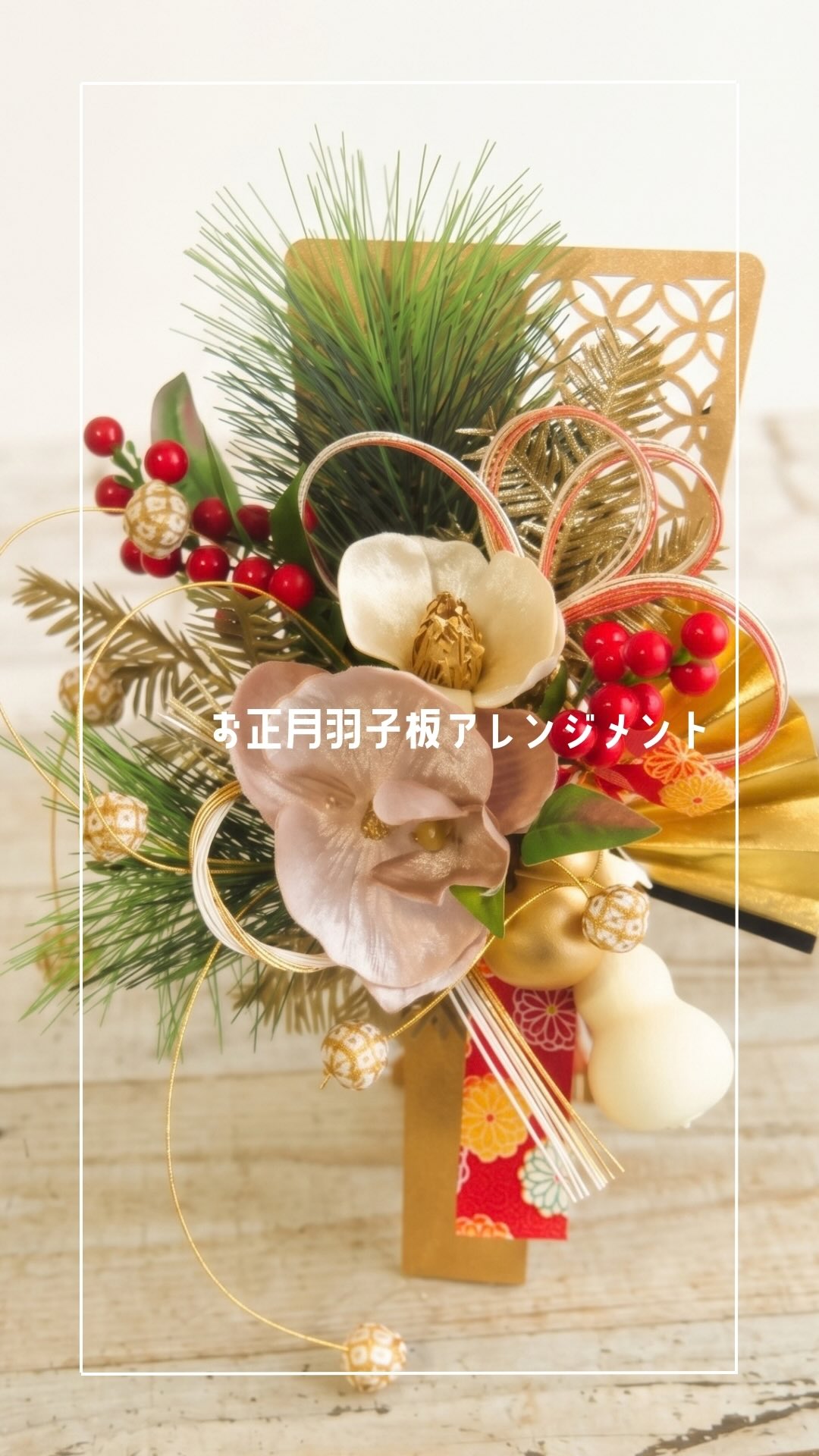 羽子板のアレンジ❀ お正月の羽子板アレンジ🎍// 新しい一年を迎える準備に、 お正月らしい