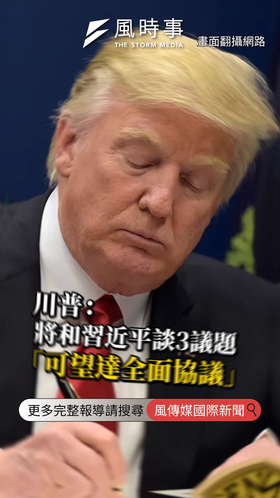 川習會將登場！川普：將和習近平談3議題「可望達全面協議」 #時事 #新聞 #國際新聞 #川普 #川習會 | 風傳媒 | Facebook