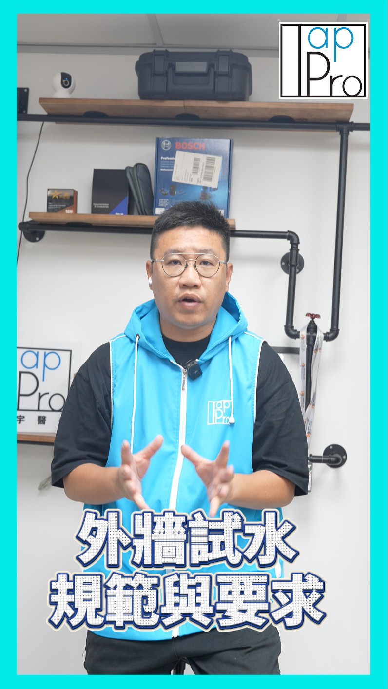 【🚨外牆試水點樣先算合格？漏水專家揭開標準流程！｜TAPPRO漏水教室】 💦 外牆漏水點解特別麻煩？ 面對日曬雨淋，外牆成為漏水重災區！ 點樣 ...
