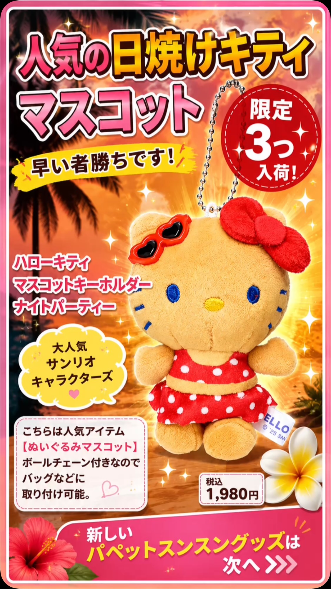 レア】ハローキティ ご当地ストラップ 海外 グアム限定 日焼けキティ