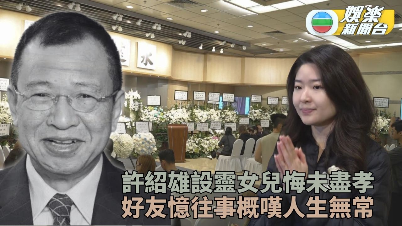 許紹雄喪禮｜千金感謝外界愛惜亡父 三哥提故友早逝難忍男兒淚 「Benz雄」 許紹雄 上月28日離世，消息令外界非常震驚，網上紛紛悼念呢位為香港 ...