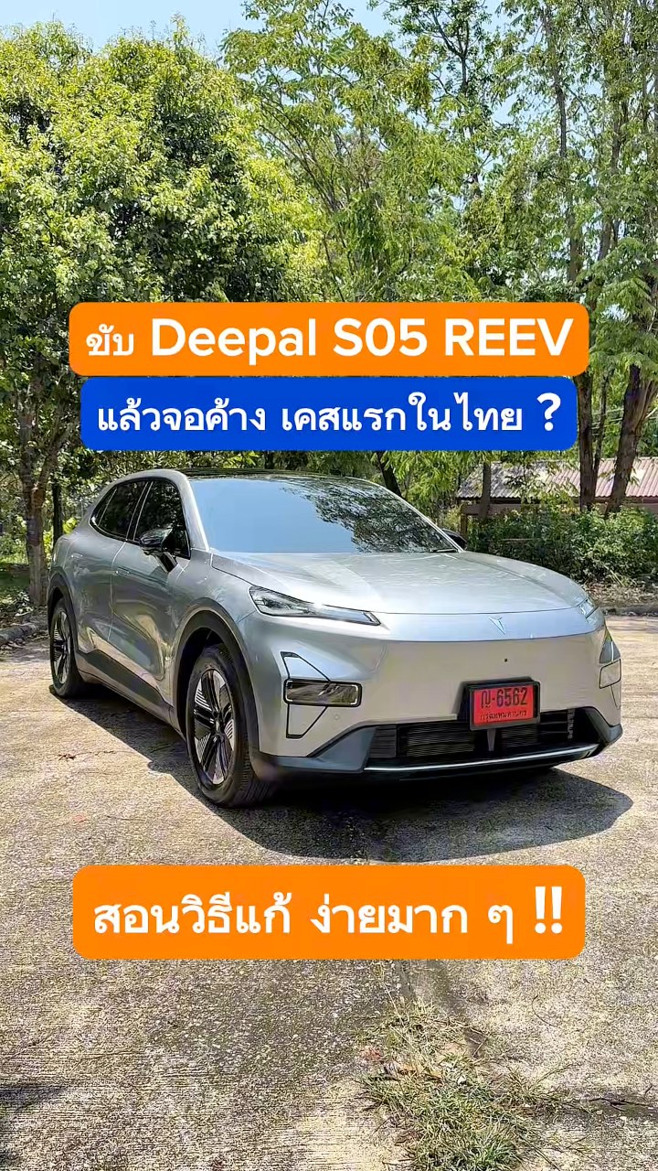 เซอร์ไพรส์ !! ขับรถ Deepal S05 REEV ครั้งแรกแล้วเจอแบบนีั แก้ปัญหา ...