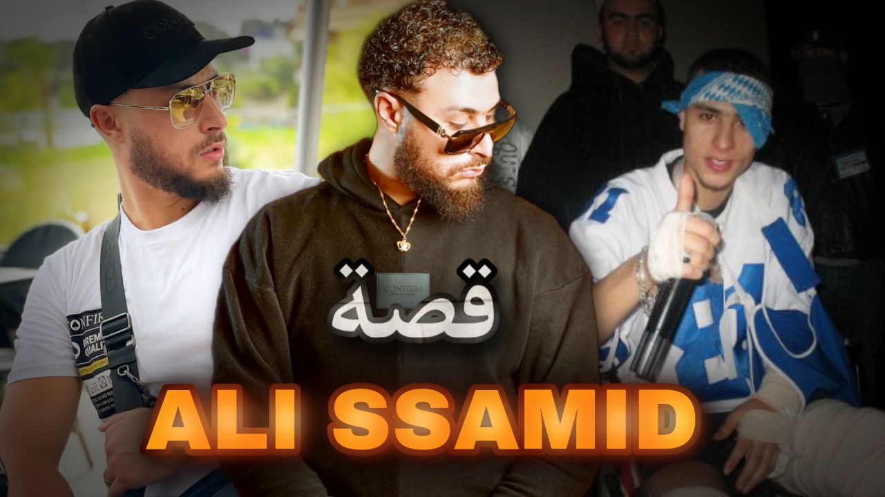 قصة على صامد ، عاش راب أمريكي 🇺🇲 في المغرب 🇲🇦 Partie 2. Ali ssamid ...