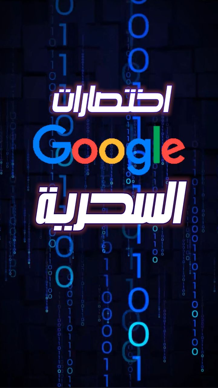 اختصارات جوجل السحرية 🤓 #google #كتب #aitools | Konor Tech | Facebook