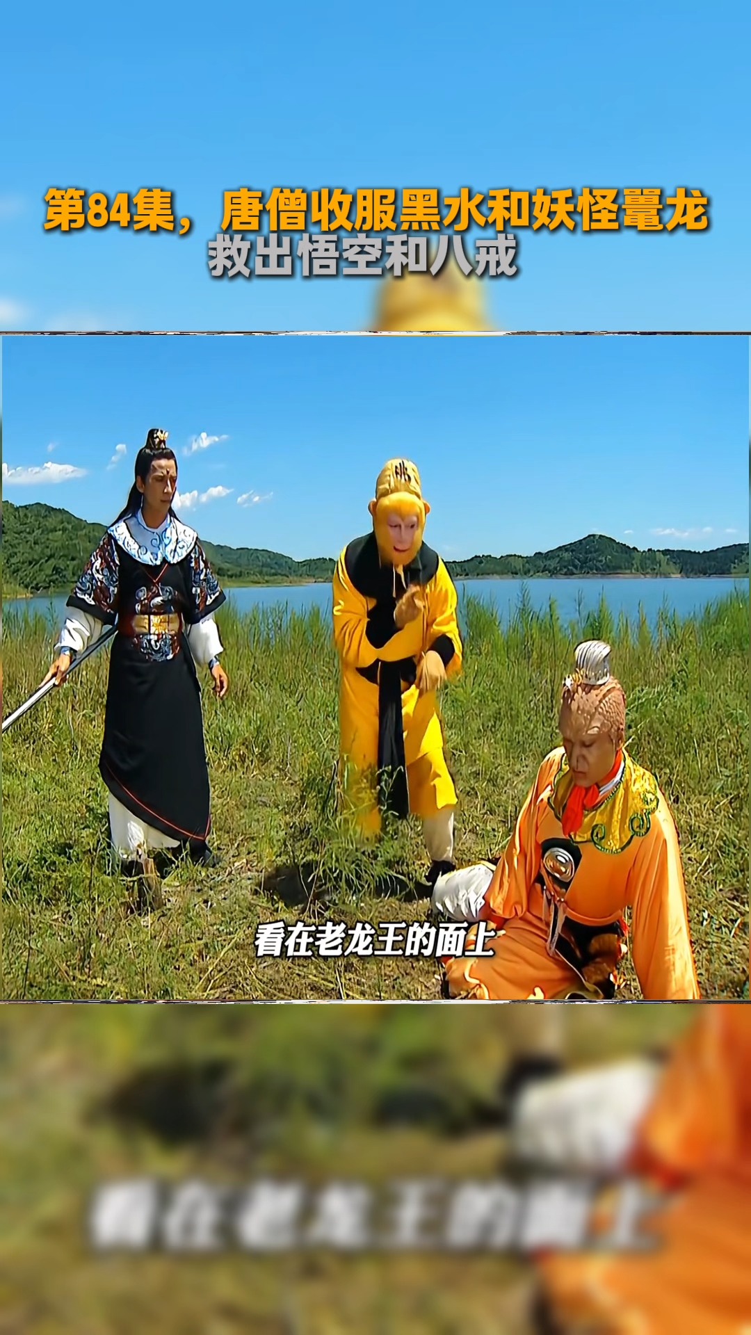 第84集，唐僧收服黑水和妖怪鼍龙，救出悟空和八戒 #西游记 #西游记续集 #我的观影报告 #抖音小助手 #fblifestyle # ...