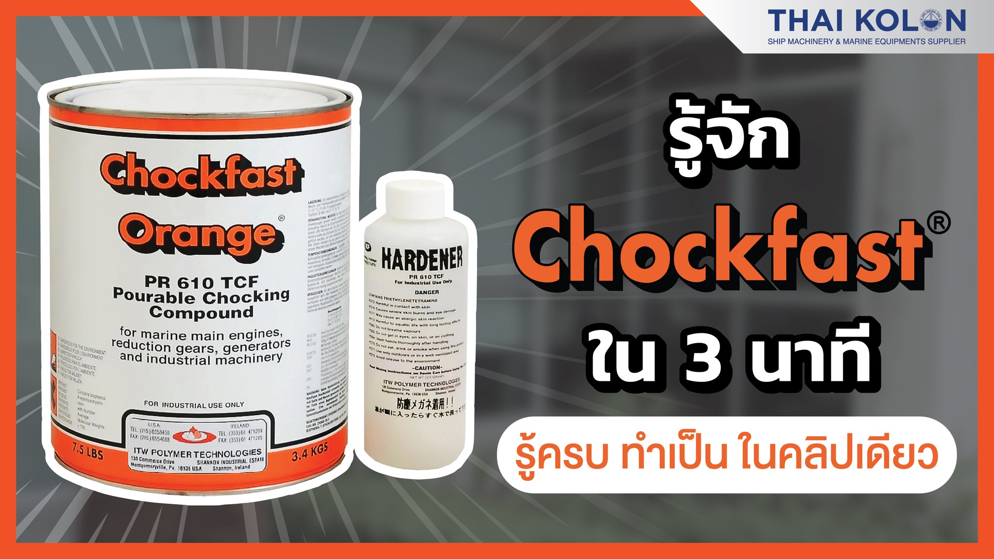 💥Chockfast Orange💥 คืออะไร และจะมีวิธีการเทอย่างไร ตามมาดูกัน ...