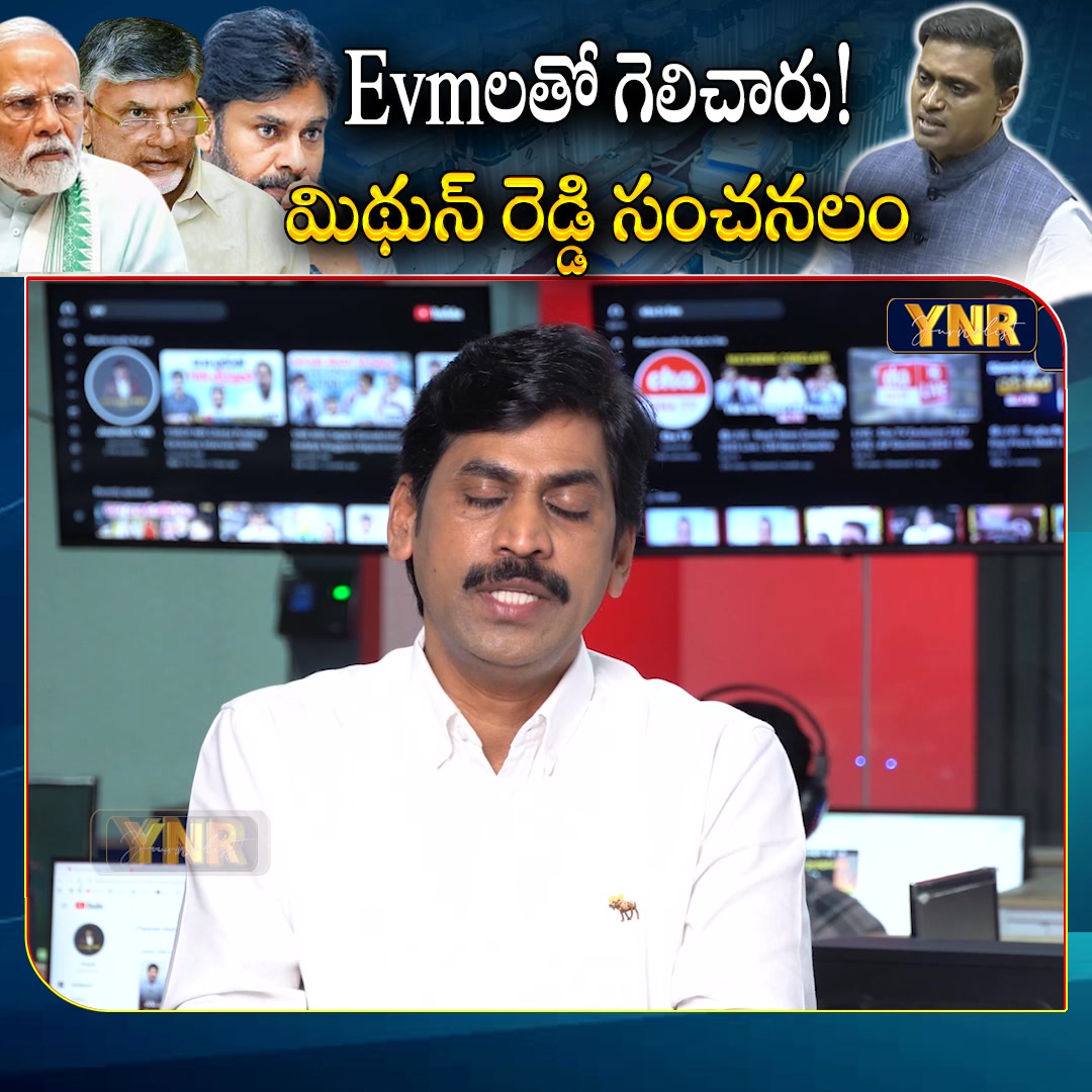 Evm లతో గెలిచారు! మిథున్ రెడ్డి సంచలనం | MP Mithun Reddy Allegations on ...