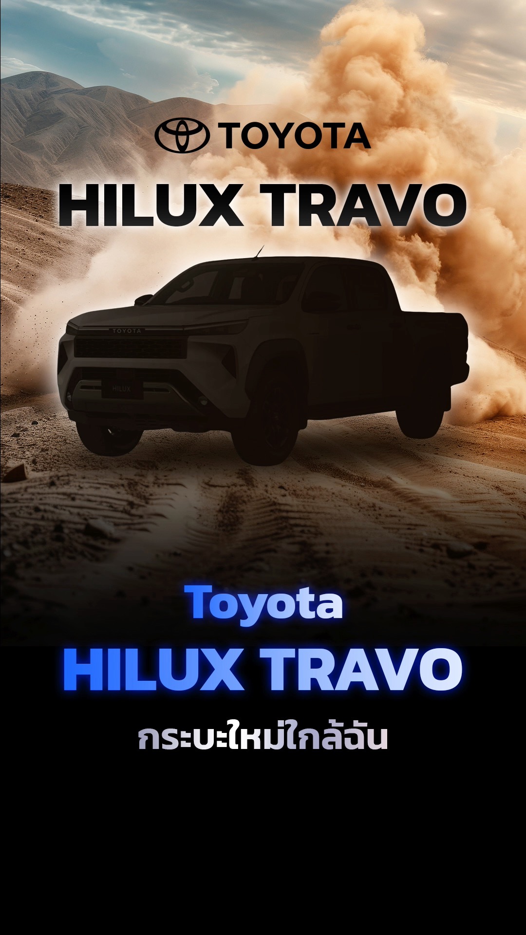 Toyota HILUX TRAVO กระบะรุ่นใหม่จาก Toyota เตรียมเปิดตัวครั้งแรกในไโลก ...