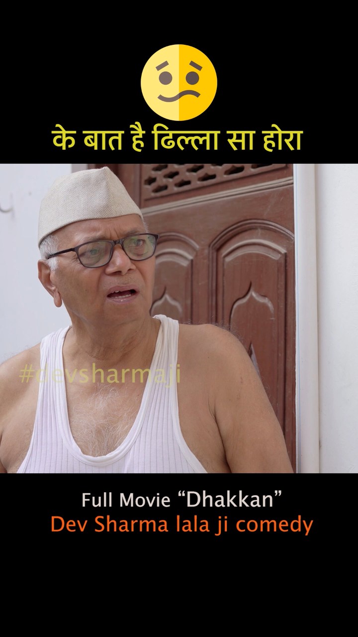 के बात है ढीला सा होरा Dev Sharma Lalaji comedy #devsharmaji #lalaji # ...