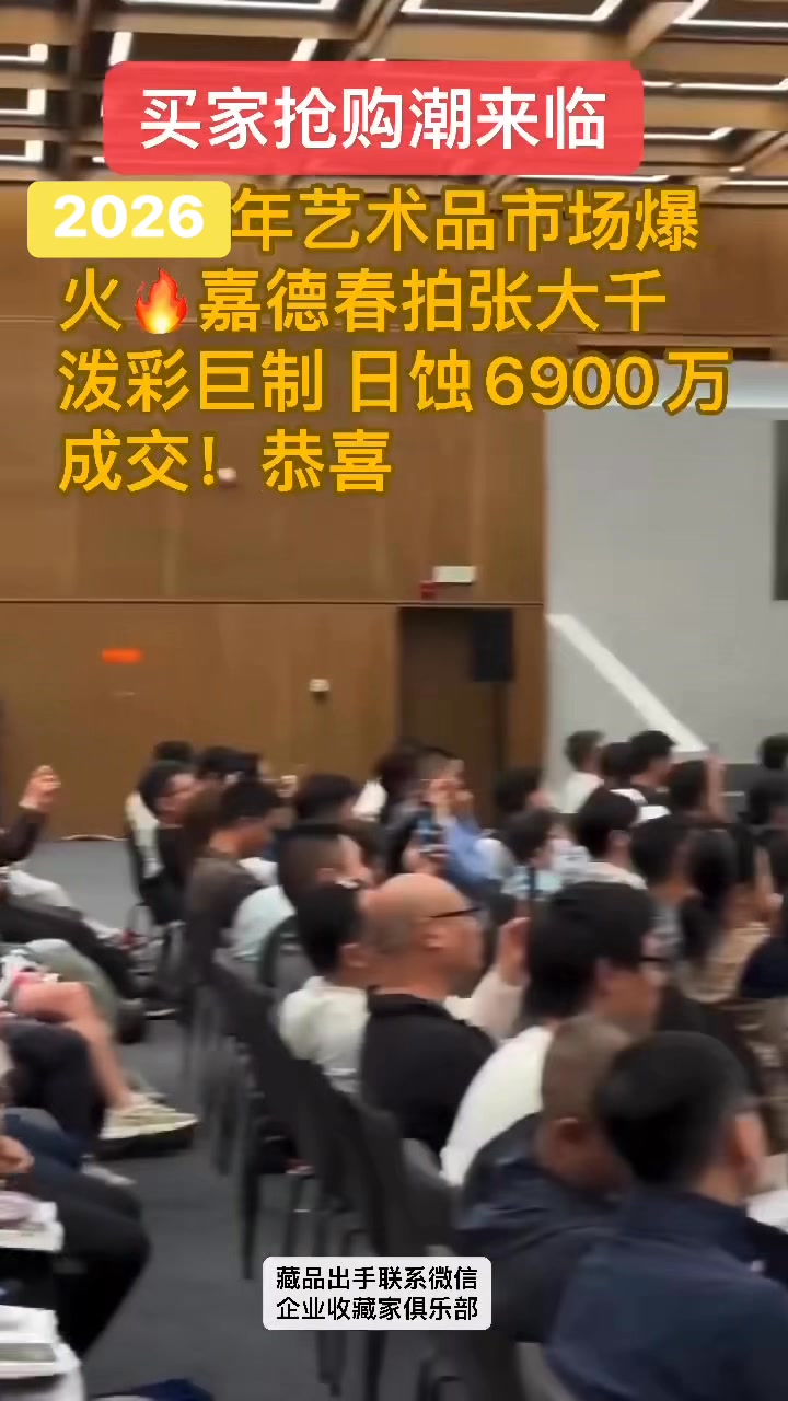 艺术品市场大变天，3000亿资金入场香港🇭🇰国际一线拍卖会！中欧顶级买家财团携大量资金涌入艺术品拍卖市场！2026拍卖会将更加火爆🔥 #佳士得 ...