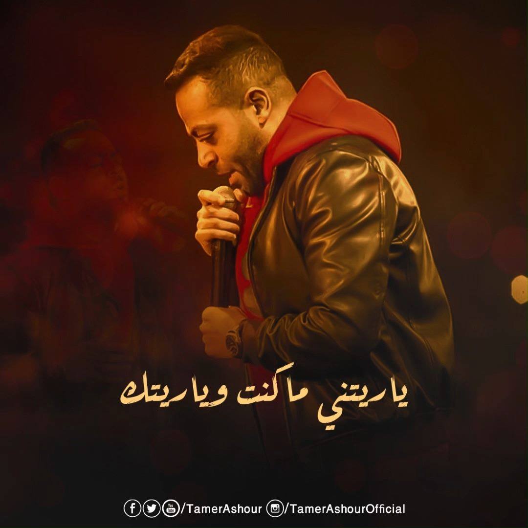 Tamer Ashour تامر عاشور ماتختلفيش Facebook