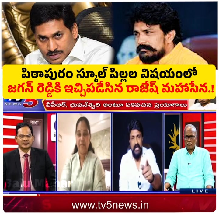పిఠాపురం స్కూల్ పిల్లల విషయంలో జగన్ రెడ్డికి ఇచ్చిపడేసిన రాజేష్ మహాసేన ...
