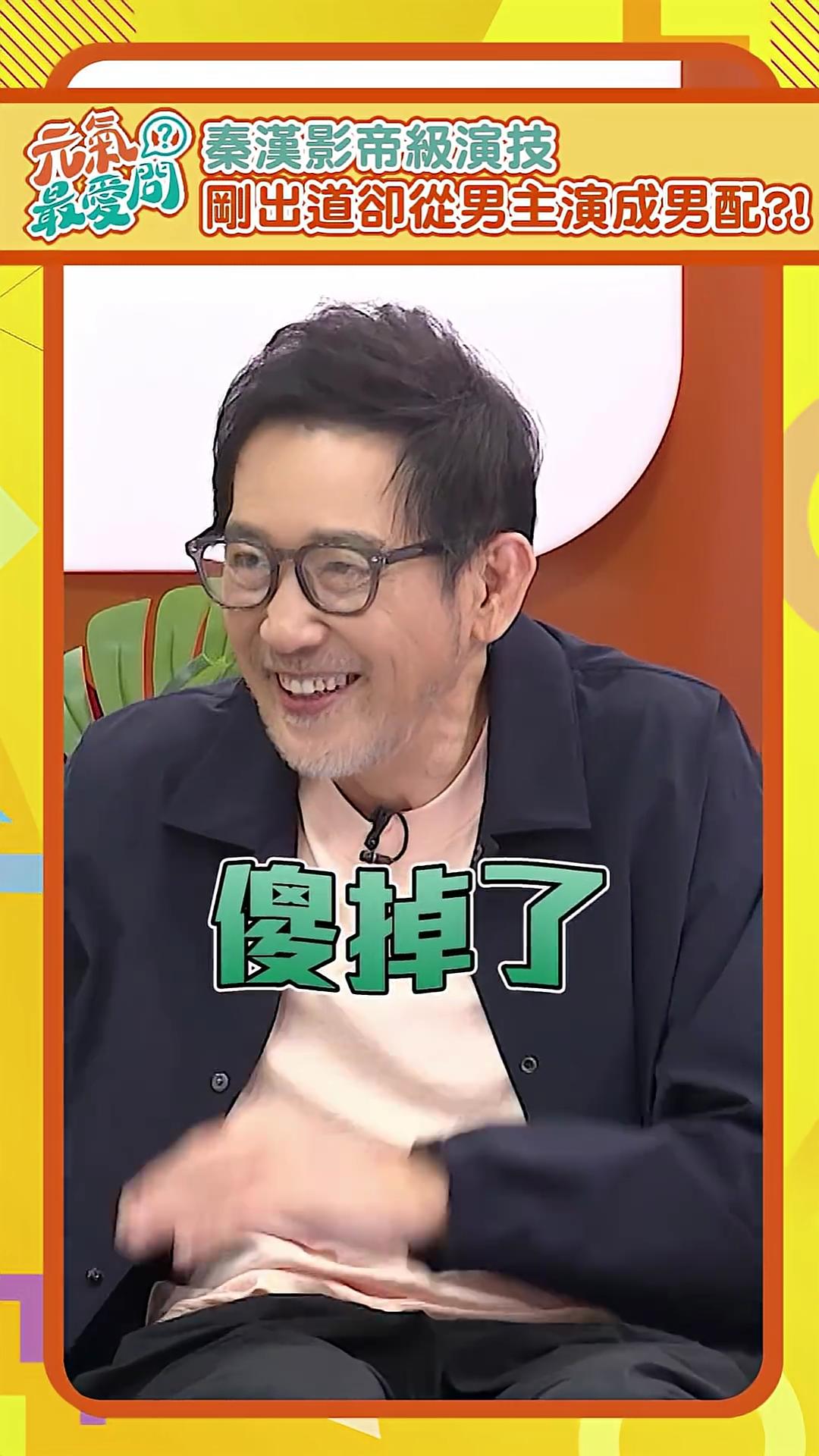 【秦漢影帝級演技 剛出道卻從男主演成男配】 🎙️《前輩健面聊》邀請金馬影帝秦漢，暢談他如何活出更帥氣的人生下半場🌞 更多秦漢的自在生活哲學 ...