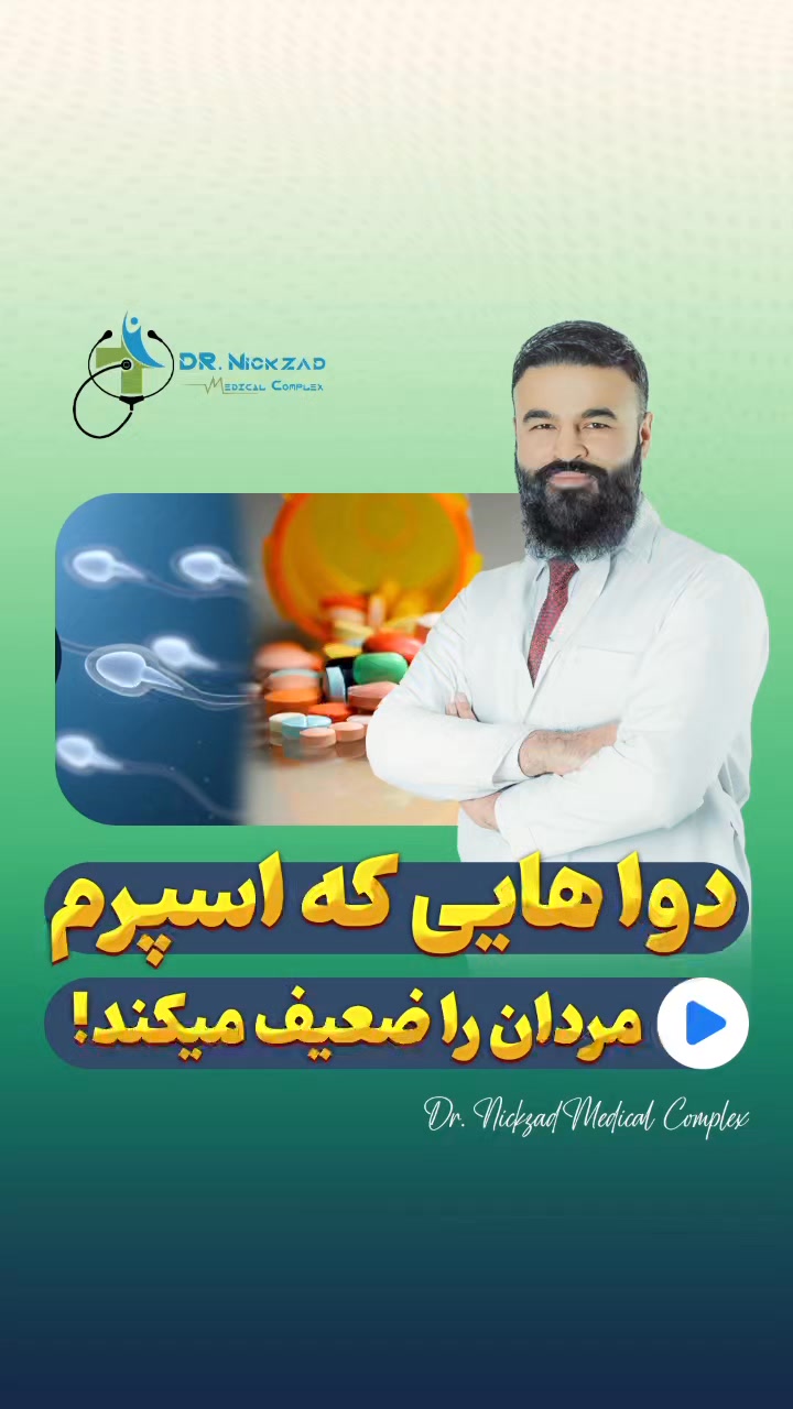 این دوا ها باعث مشکلات جنسی و ضعیف شدن اسپرم میشود! 🩺💊 - 📱شماره های ...