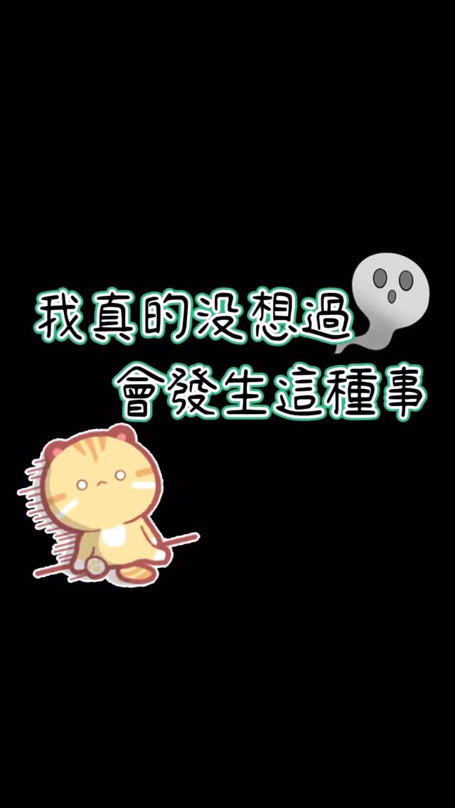 我除了傻眼還是傻眼….. 本來以為只是好笑的紀錄，拍到後面逐漸母湯… #holidaygreetings #荒唐 #誇張 | 包子兒的十萬伏特 ...