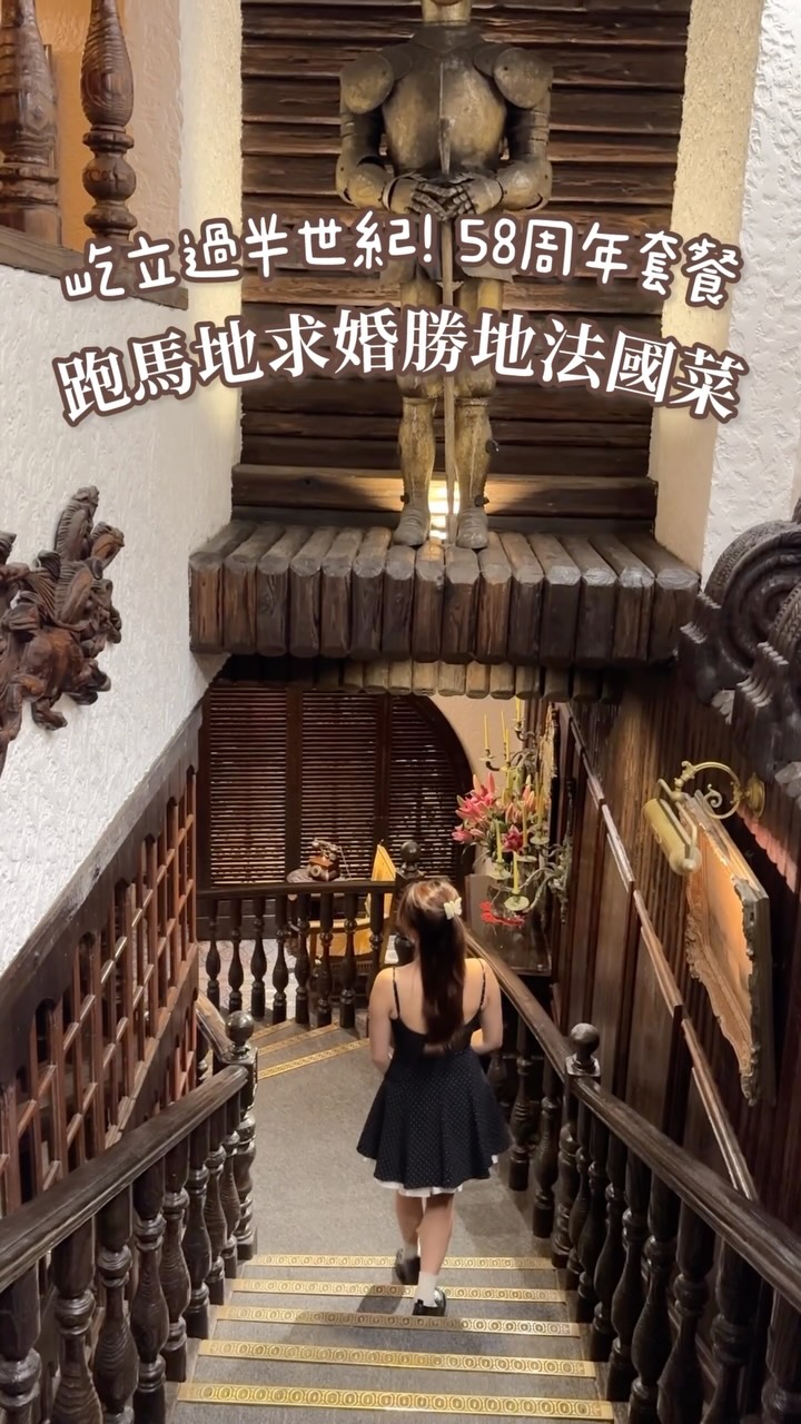 Follow + 留言58 send個菜單俾你🫶🏻記得follow咗先🥹🙌🏻如果唔係有時候系統唔俾我send啊💖 走進時光隧道，過半世紀跑馬地 ...
