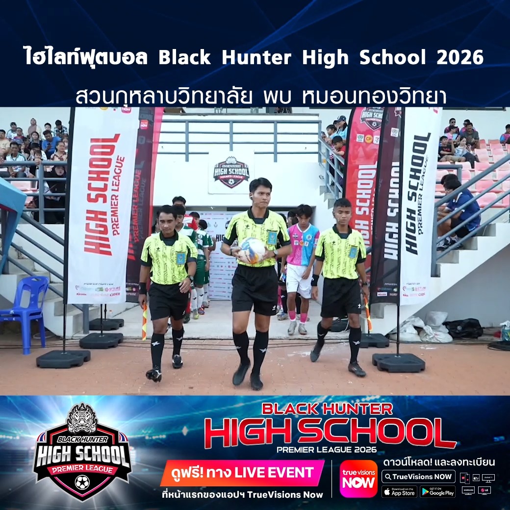TrueVisions. . ไฮไลท์ฟุตบอล Black Hunter High School 2026 สัปดาห์ที่ 11 : สวนกุหลาบวิทยาลัย พบ หมอนทองวิทยา ชมฟรี ศึก BLACKHUNTER HIGHSCHOOL PREMIER LEAGUE 2026 สามารถกดรับชมได้ฟรีผ่านทาง LIVE EVENT ที่หน้าแรกของแอปฯ TrueVisions Now ดา