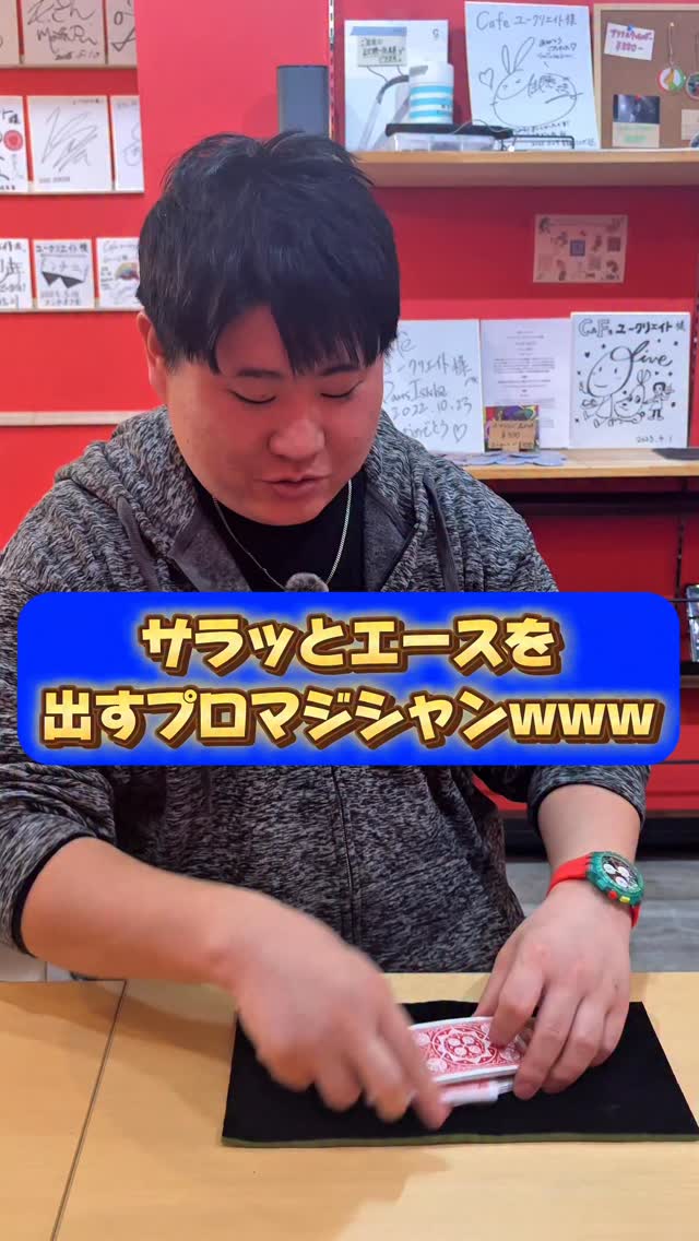 サラッとエースを出すなwwww #名古屋イベントは1月18日 #もっさん劇場 #これがプロマジシャン #マジシャンもっさん #マジック #手品 ...