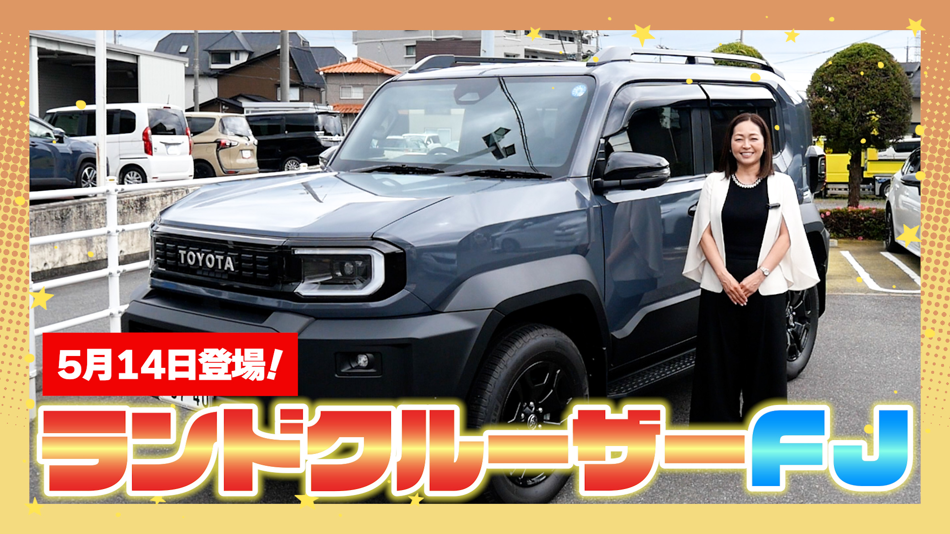 ランクルFJ登場！ 今回は2026年5月14日に登場した ランドクルーザーFJ