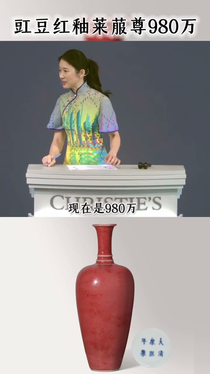 980万落槌！近距离感受康熙豇豆红的“美人醉”佳士得拍卖现场直击一只小