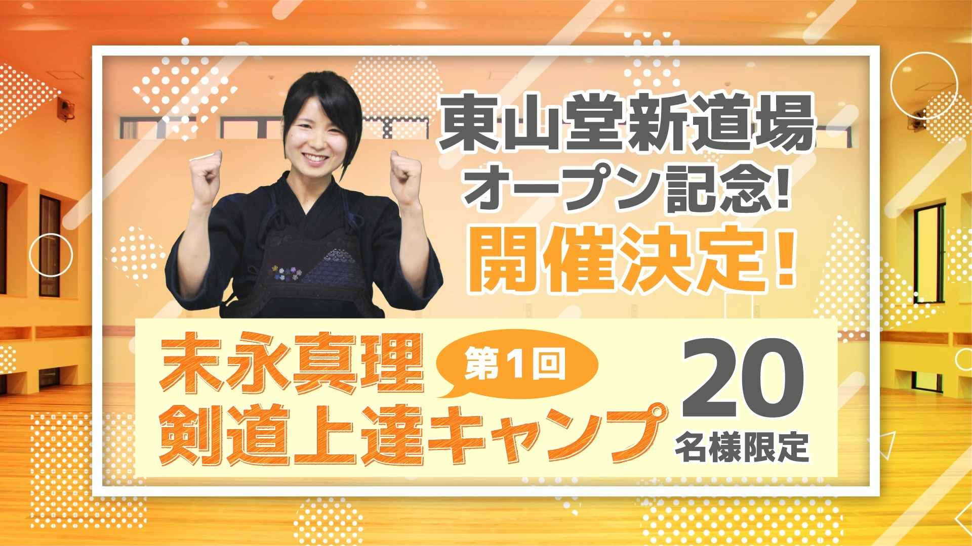 ドシドシご応募いただいています , 2022年第61回全日本女子剣道選手権大会優勝の末永先生イベント , 末永真理 剣道上達キャンプ 第1回 への大反響を感じております ありがとうございます , -----, , いよいよ東山堂 比叡山道場 スタジオ210 がオープン , その記念に 末永真理 剣道上達キャンプ 第1回 開催が決定 , オンライン道場 会員のみなさま限定企画 ,