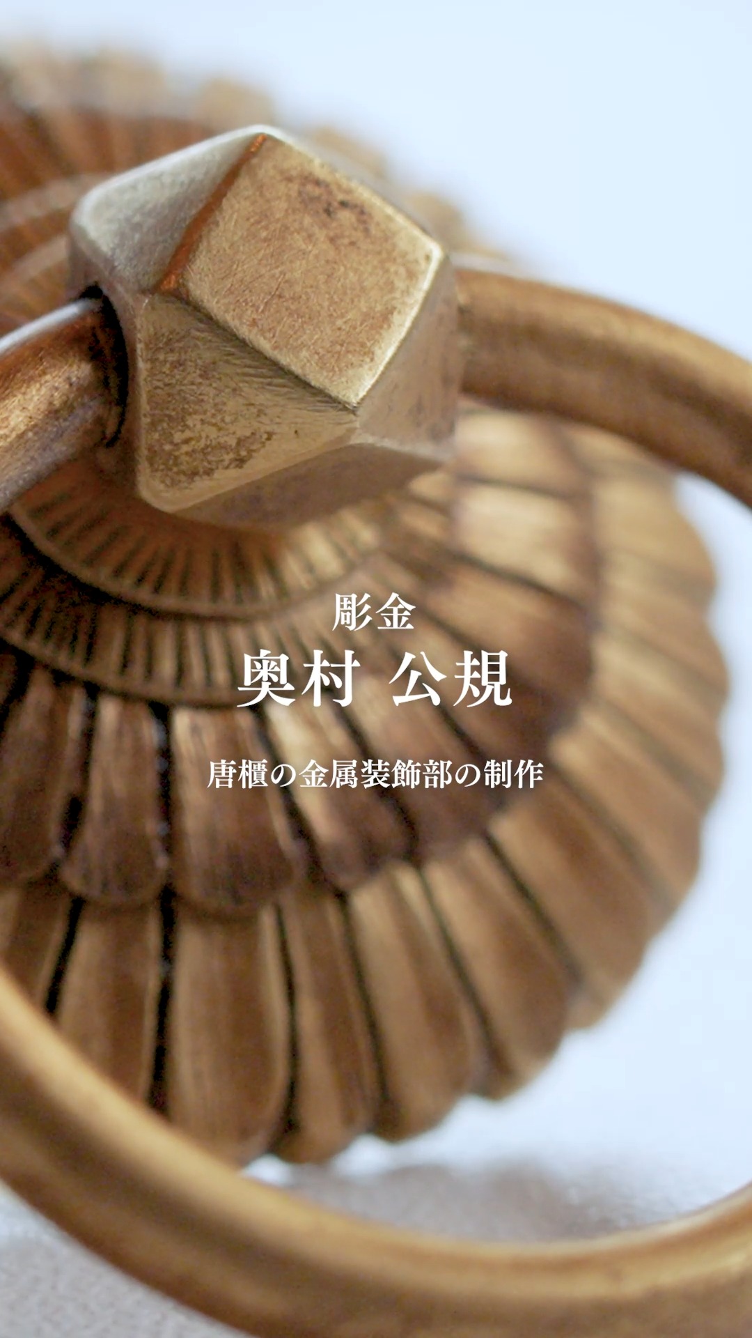 意匠に圧倒的な華やぎを添える金属装飾。重要文化財「鳳凰円文螺鈿唐櫃