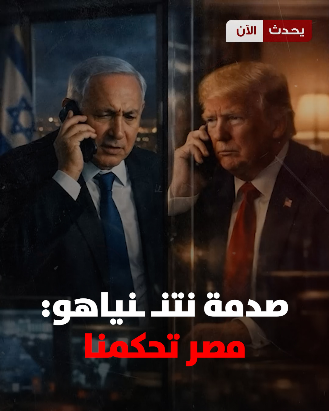«سلمت مفاتيح غـ ـزة لمصر وأفسـ ـدت خطتنا».. حديث تاريخي بين «نتنـ ـياهو ...