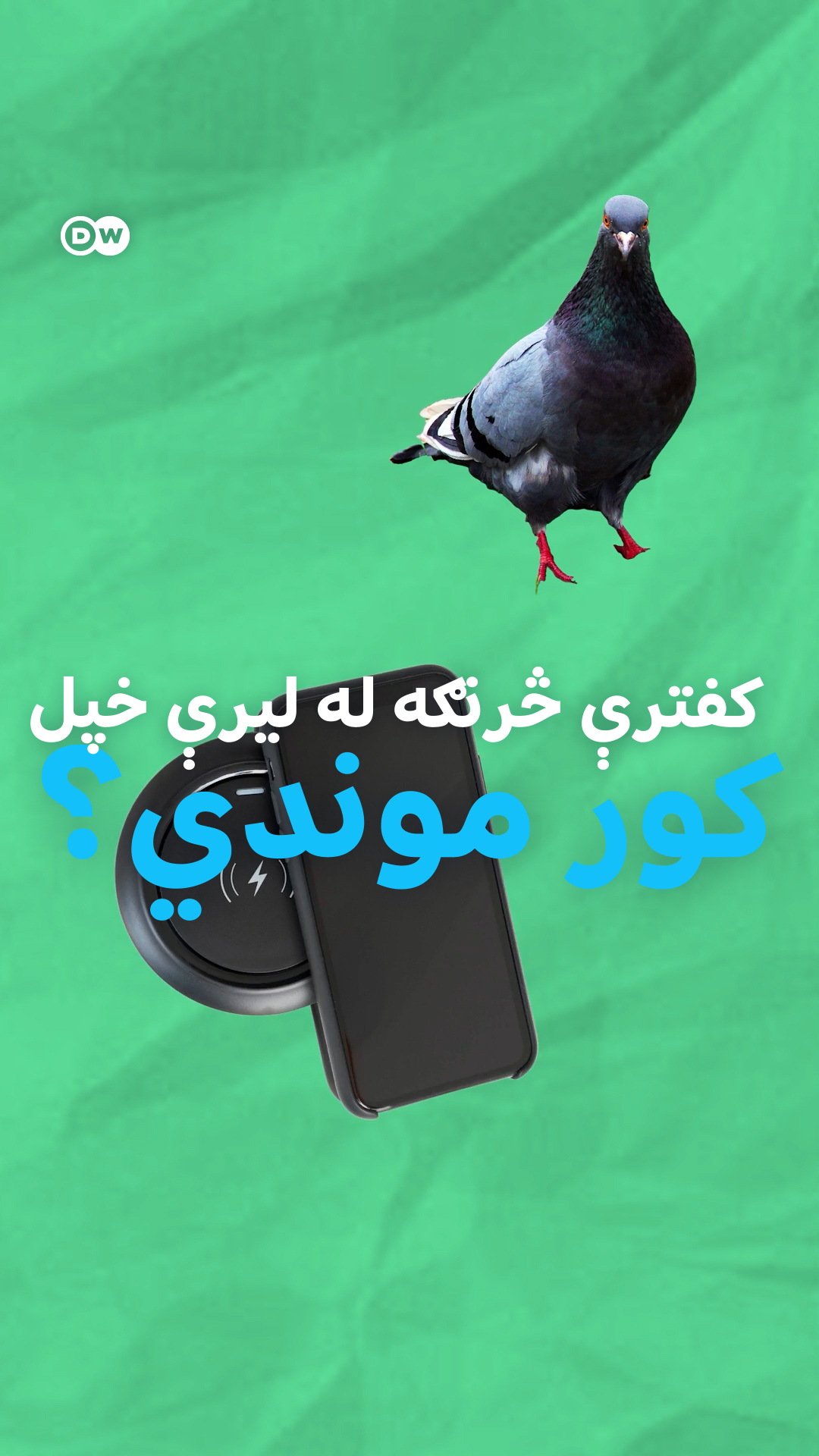 ساینسپوهان له ډیر وخته راهیسې په دې پوهیدل چې د نورو حیواناتو په څیر ...