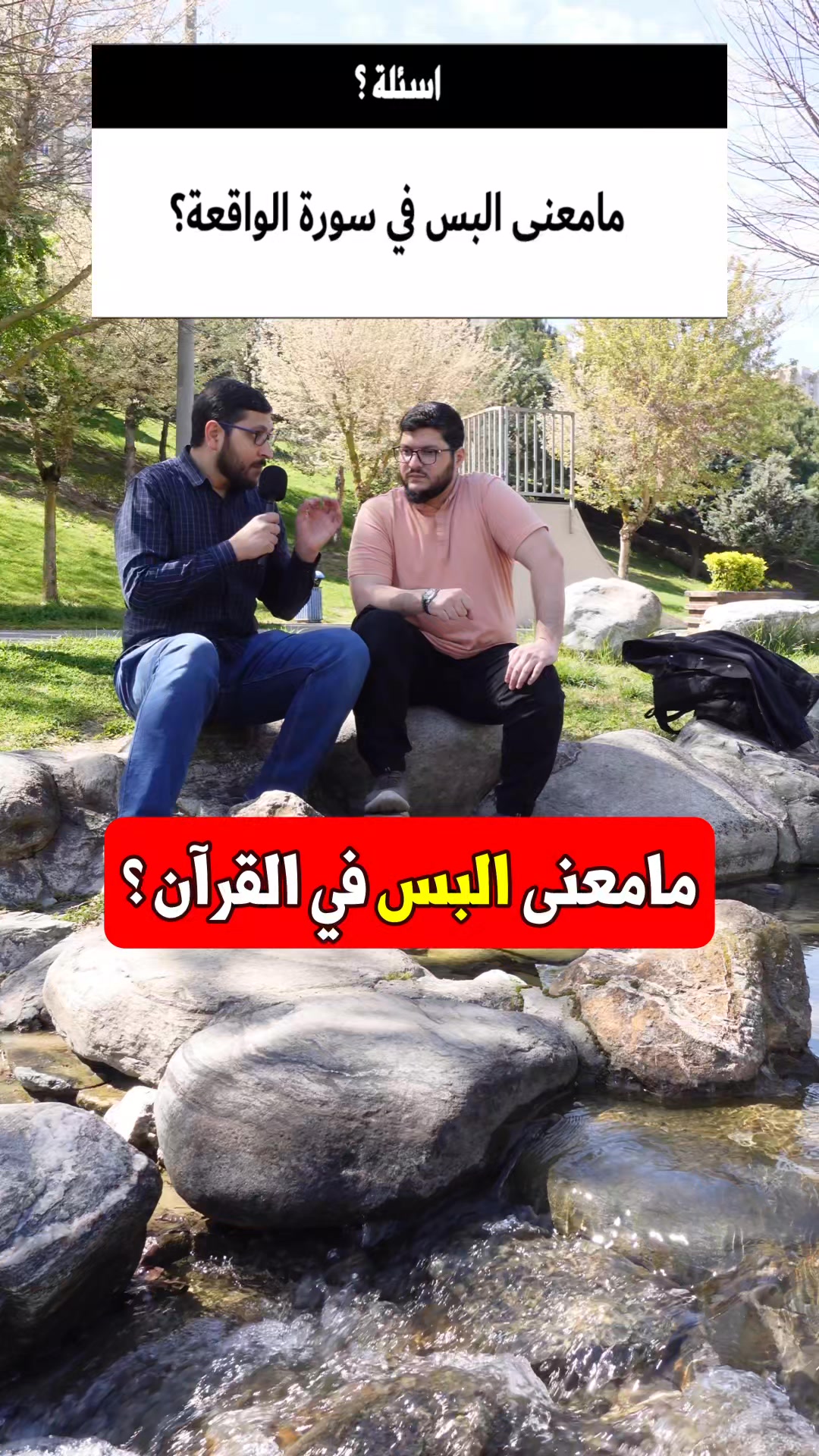وبست الجبال بسا؟ #عبدالرحمن_العنبكي | عبدالرحمن العنبكي | Facebook
