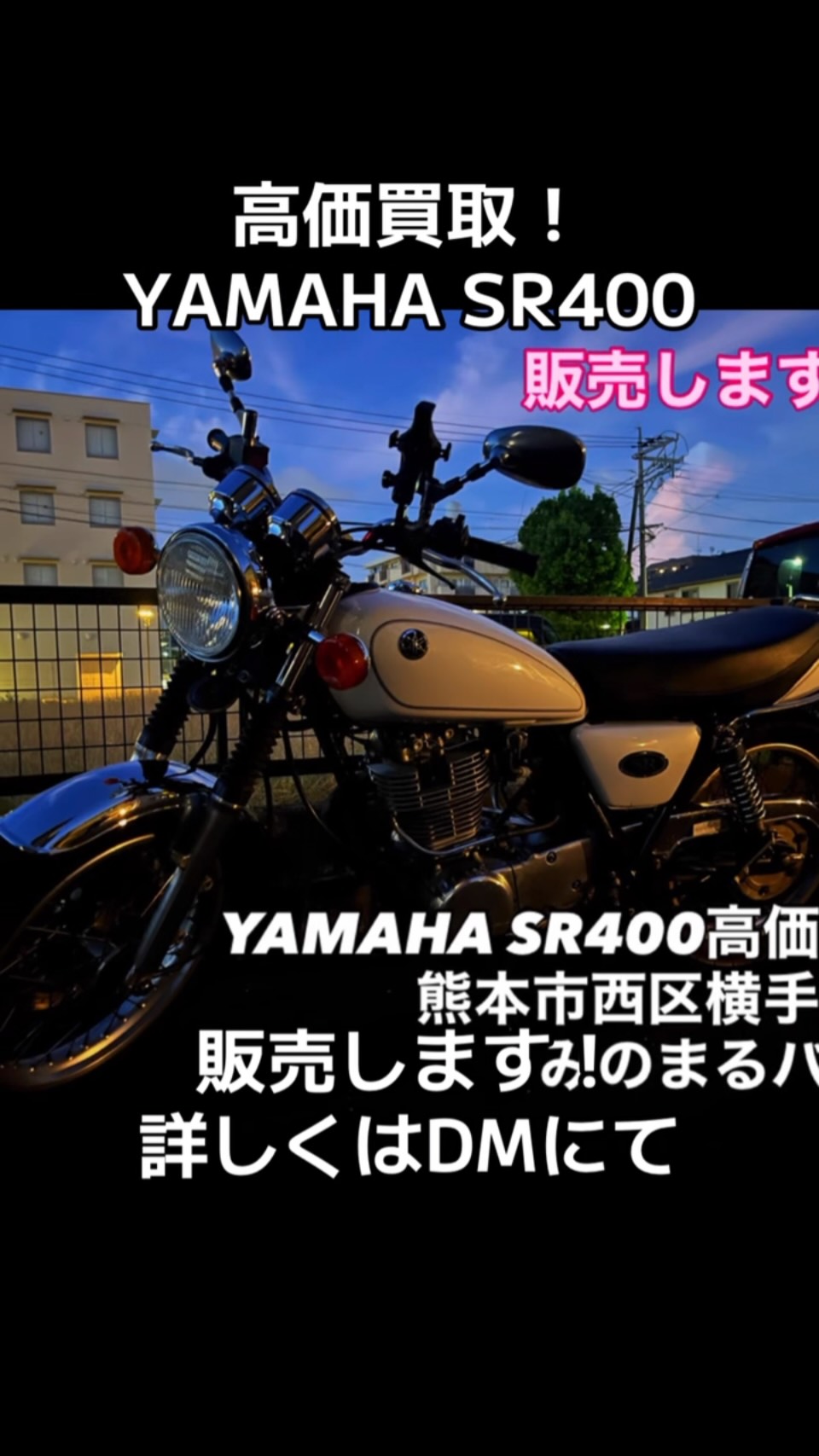 YAMAHA SR400（RH01J型）フルノーマル美車 高価買取させて頂きました