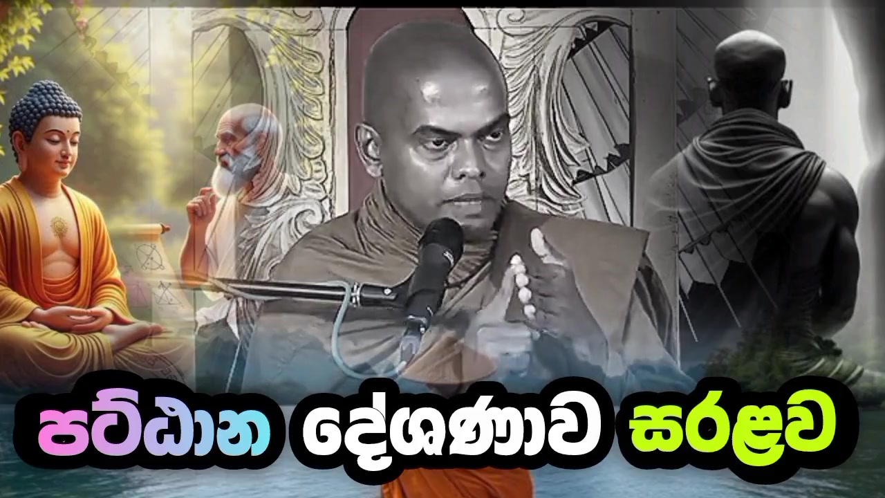 ඔබත් ස්වර්ණමාලි මහා සෑය ලග මෙහෙමද? සම්පුර්ණ දේශණාව https://youtu.be ...