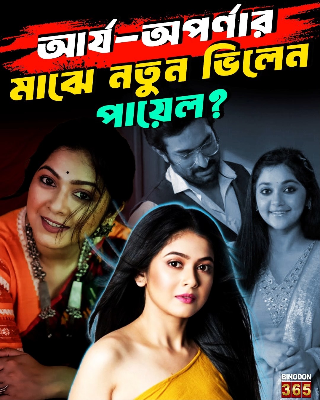 আর্য-অপর্ণার মাঝে নতুন ভিলেন পায়েল? Payel De Returns as Rajnandini ...