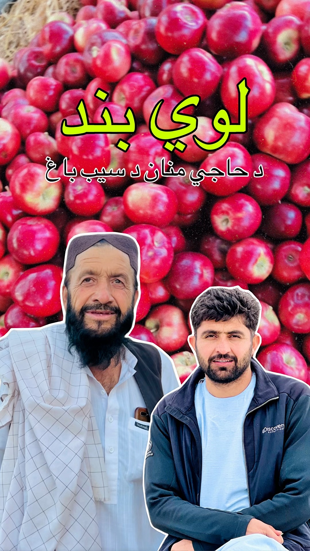 لوي بند د حاجي منان سیب باغ | فضل افغان ويلاګ | Fazal Afghan | Facebook