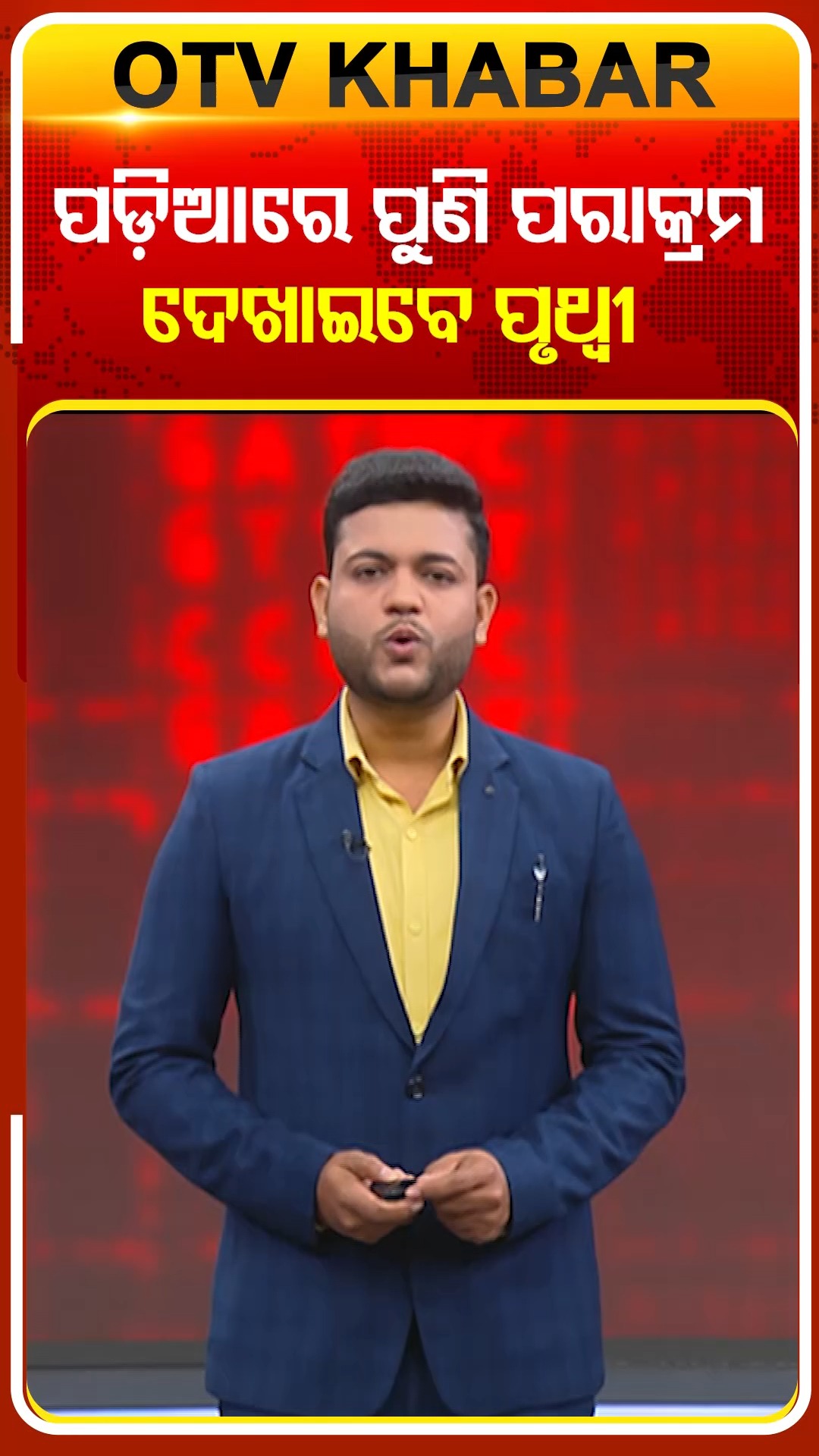 ପଡ଼ିଆରେ ପୁଣି ପରାକ୍ରମ ଦେଖାଇବେ ପୃଥ୍ବୀ ଶ’ #OTVShorts #ipl2026 # ...