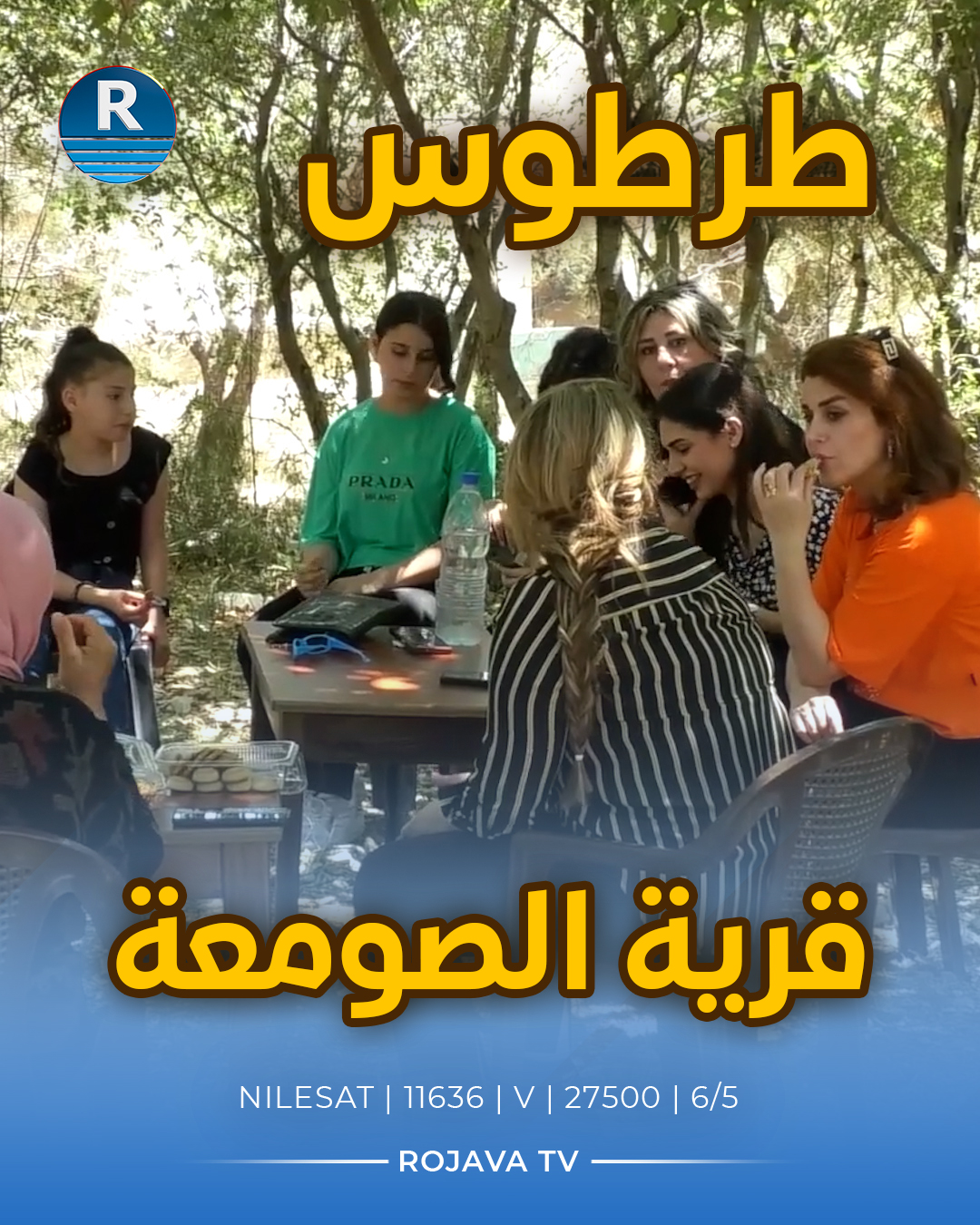 جولة لعدسة روج آفا في قرية #الصومعة التابعة لمدينة #صافيتا في ريف # ...