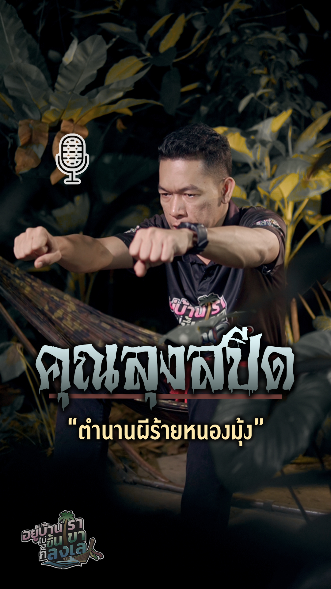 #คุณลุงสปีด 